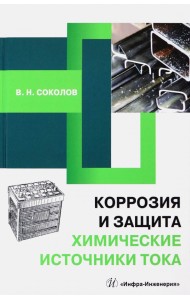 Коррозия и защита. Химические источники тока