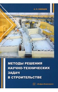 Методы решения научно-технических задач в строительстве