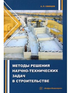 Методы решения научно-технических задач в строительстве Методы решения научно-технических задач в строительстве
