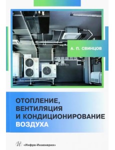 Отопление, вентиляция и кондиционирование воздуха Отопление, вентиляция и кондиционирование воздуха
