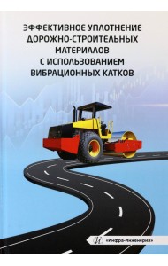 Эффективное уплотнение дорожно-строительных материалов с использованием вибрационных катков