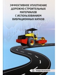 Эффективное уплотнение дорожно-строительных материалов с использованием вибрационных катков Эффективное уплотнение дорожно-строительных материалов с использованием вибрационных катков