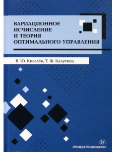 Вариационное исчисление и теория оптимального управления
