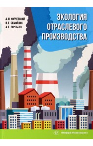 Экология отраслевого производства