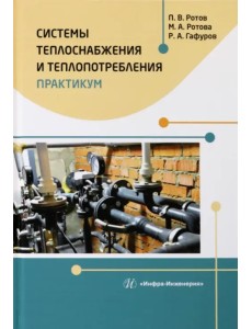 Системы теплоснабжения и теплопотребления. Практикум Системы теплоснабжения и теплопотребления. Практикум