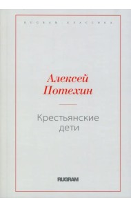 Крестьянские дети
