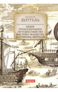 Обзор трехгодичного путешествия по Востоку...