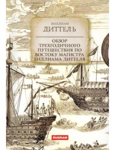 Обзор трехгодичного путешествия по Востоку... Обзор трехгодичного путешествия по Востоку...