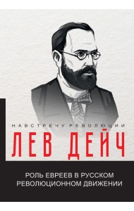 Роль евреев в русском революционном движении