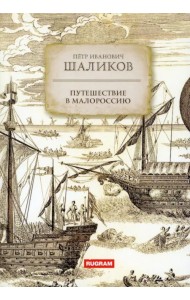 Путешествие в Малороссию