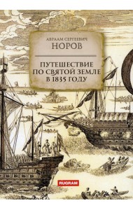 Путешествие по Святой Земле в 1835 году
