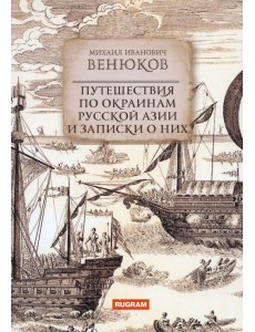 Путешествия по окраинам русской Азии и записки...