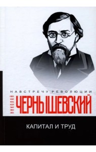 Капитал и труд