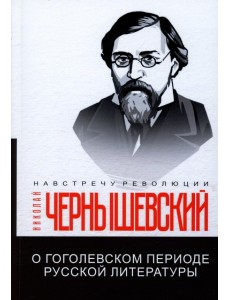 О гоголевском периоде русской литературы