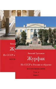 Из СССР в Россию и обратно. Воспоминания. Том 4. Журфак. 1971-1976. В 2-х книгах