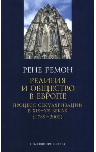 Религия и общество в Европе. Процесс секуляризации в XIX и XX веках. 1789-2000