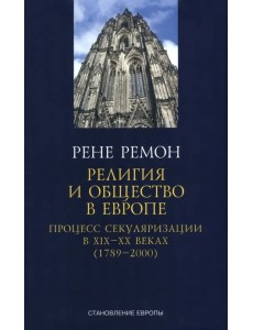 Религия и общество в Европе. Процесс секуляризации в XIX и XX веках. 1789-2000 Религия и общество в Европе. Процесс секуляризации в XIX и XX веках. 1789-2000