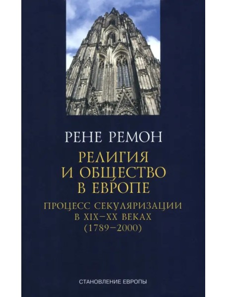 Религия и общество в Европе. Процесс секуляризации в XIX и XX веках. 1789-2000