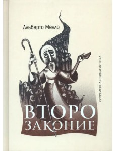 Второзаконие. Пророческое прочтение Второзаконие. Пророческое прочтение