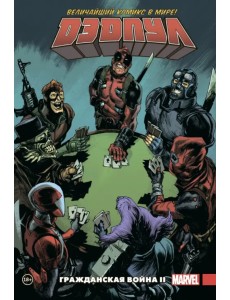 Дэдпул. Величайший комикс в мире. Том 5. Гражданская война II Дэдпул. Величайший комикс в мире. Том 5. Гражданская война II
