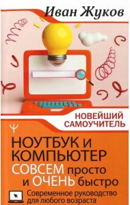 Ноутбук и компьютер совсем просто и очень быстро. Современное руководство для любого возраста