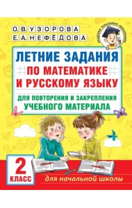 Летние задания по математике и русскому языку для повторения и закрепления материала. 2 класс