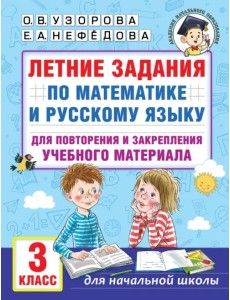 Летние задания по математике и русскому языку для повторения и закрепления материала. 3 класс