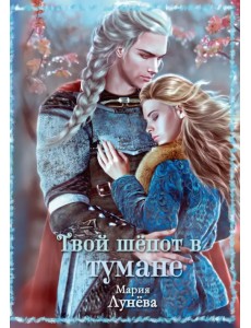 Твой шепот в тумане