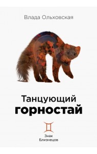 Танцующий горностай