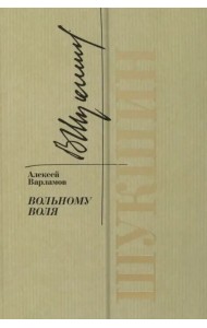 Шукшин. Вольному воля