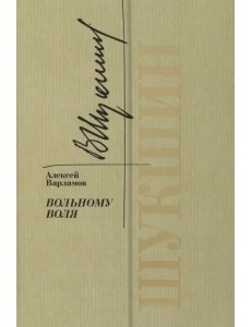 Шукшин. Вольному воля Шукшин. Вольному воля