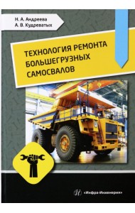 Технология ремонта большегрузных самосвалов