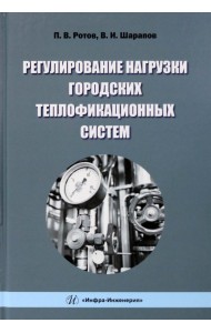 Регулирование нагрузки городских теплофикационных систем