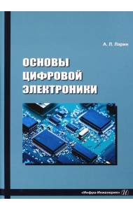 Основы цифровой электроники