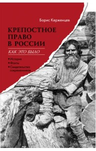 Крепостное право в России. Как это было