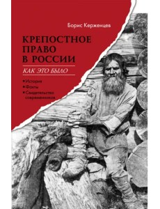 Крепостное право в России. Как это было Крепостное право в России. Как это было
