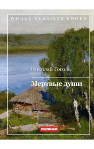 Мертвые души