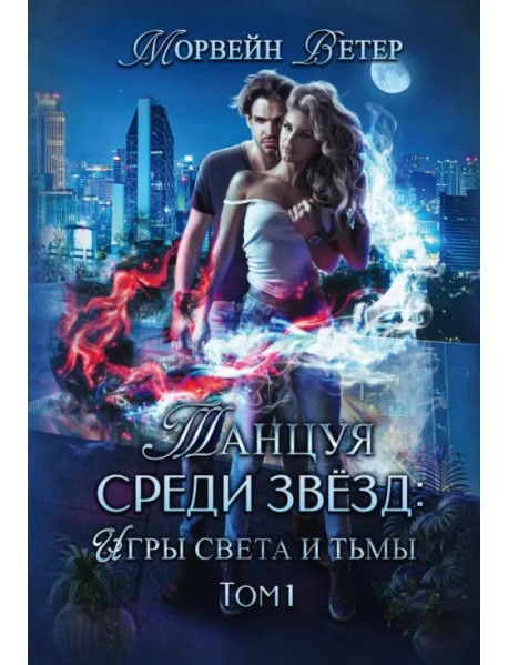 Танцуя среди звёзд. Игры света и тьмы. Том 1