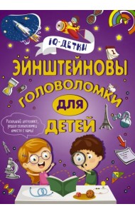 Эйнштейновы головоломки для детей