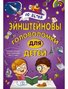 Эйнштейновы головоломки для детей Эйнштейновы головоломки для детей