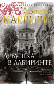 Девушка в лабиринте