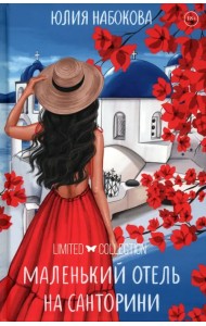 Маленький отель на Санторини