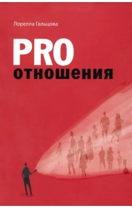 Pro отношения