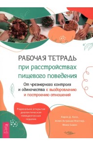 Рабочая тетрадь при расстройствах пищевого поведения