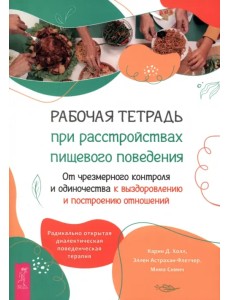 Рабочая тетрадь при расстройствах пищевого поведения