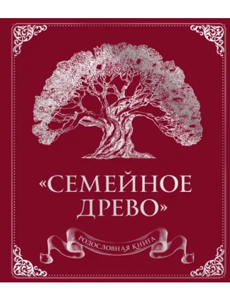 Родословная книга "Семейное древо"