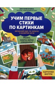 Учим первые стихи по картинкам. Авторский курс