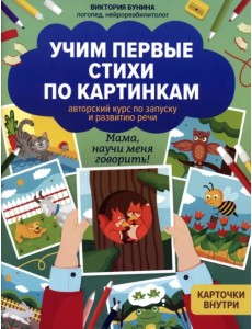 Учим первые стихи по картинкам. Авторский курс Учим первые стихи по картинкам. Авторский курс