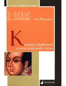 Князья Шуйские и российский трон Князья Шуйские и российский трон