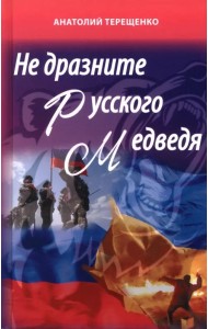 Не дразните русского медведя
